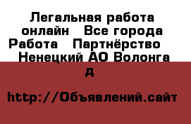 Легальная работа онлайн - Все города Работа » Партнёрство   . Ненецкий АО,Волонга д.